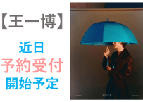 🐤近日予約受付開始予定🐤【王一博】 VOGUE MAN  2026年8月　※「再入荷おしらせ」にメールアドレスをご登録頂きましたら予約受付開始の際、自動案内を受信頂けます。