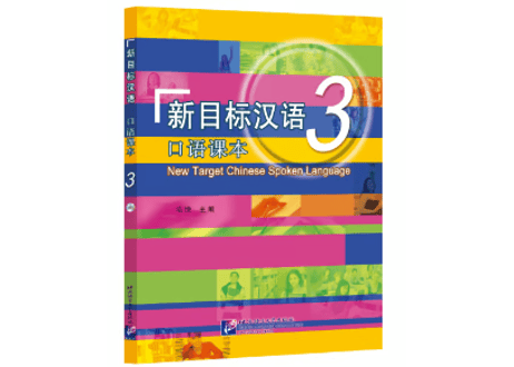 新目标汉语 口语课本 シリーズ　※音声は裏表紙のQRコードを読み取って再生可能です。