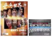 👆予約受付中👆中国卓球 『乒乓世界』2026年10月号　◆特典：団体ポスター付き◆　※入荷日は現時点では未定です。　※ご注文前に必ず説明欄の内容をご確認ください。
