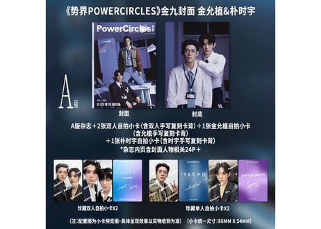 👆予約受付中👆【キム・ユンシク&パク・シウ（金允植&朴时宇】 势界POWERCIRCLES 2026年9月  ※入荷日は現時点では未定です。　※ご注文前に必ず説明欄の内容をご確認ください。