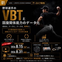 ZERO S&C Lab セミナー動画：野球選手のVBTと回旋関係能力のデータ化