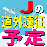 Jに会えるかも!?