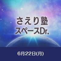2026/06/22開催【録画視聴】さえり塾スペースDr.06