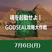 2026/07/6開催【録画視聴】魂を起動せよ！GODSEAL攻略大作戦～愛のストーリー（恋愛・家族愛）～