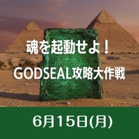 2026/06/15開催【録画視聴】魂を起動せよ！GODSEAL攻略大作戦～コミュニケーション（共鳴・パーティ）～