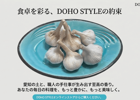 DOHO STYLEにんにく　（愛知県産）