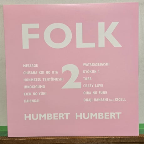 (LP)HUMBERT HUMBERT @FOLK 2 2015年作品 初アナログレコード化　新品未使用盤