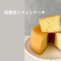 【登録料】低糖質シフォンケーキ