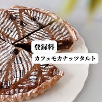 【登録料】グルテンフリーカフェモカナッツタルト