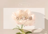 ☺︎︎︎︎りっか様☺︎︎︎︎