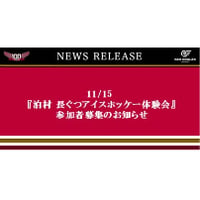 11/15 泊村 長ぐつアイスホッケー体験会