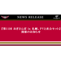 第11回 おぎさんぽ in 札幌，PVと夜会(2026/11/28)