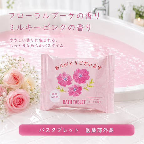 ありがとうございます　タブレット薬用入浴剤　重炭酸