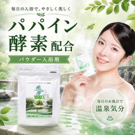 日本製　W酵素配合　 癒しの湯　1000g  【送料無料】