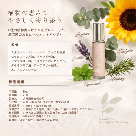 QUAPLAR 鎮静オイル　ロールタイプ