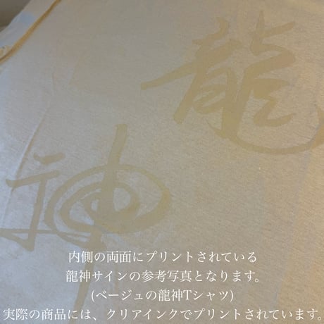 『龍神』高波動ヘンプTシャツ