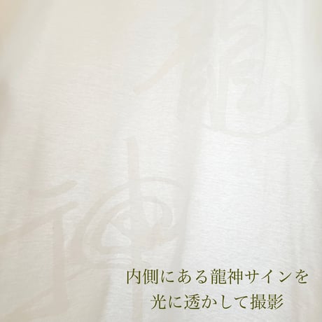 『龍神』高波動ドルマンカットソー