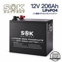 SOKバッテリー12V 206Ah   リン酸鉄リチウムイオンバッテリー　鉄ケース