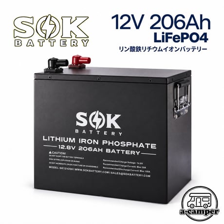 SOKバッテリー12V 206Ah   リン酸鉄リチウムイオンバッテリー　鉄ケース