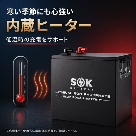 SOKバッテリー12V 206Ah   リン酸鉄リチウムイオンバッテリー　鉄ケース