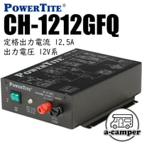 【POWER TITE】優れもの充電器シリーズCH-1212GFQ