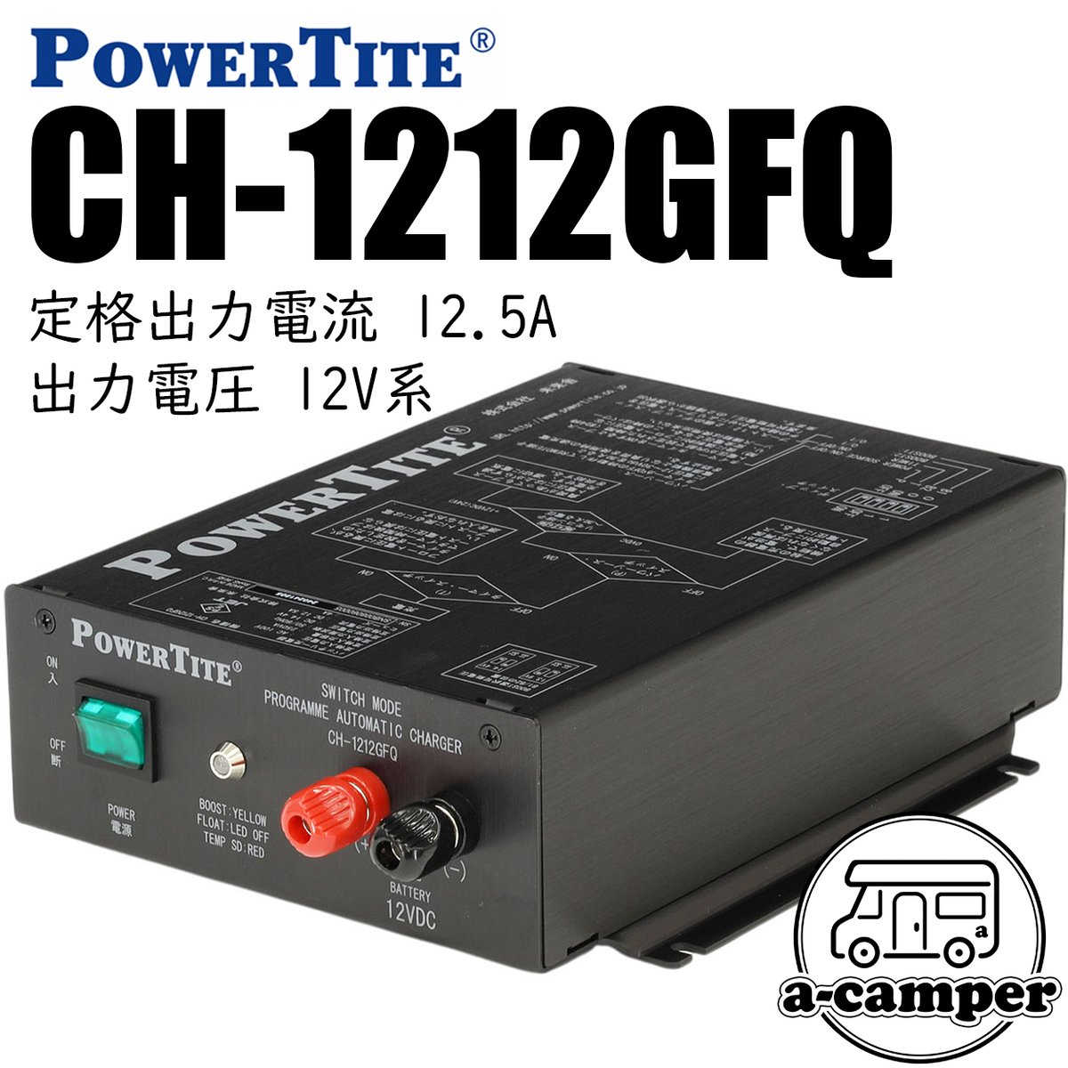 POWER TITE】優れもの充電器シリーズCH-1212GFQ | a-camper