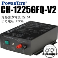 【POWER TITE】優れもの充電器シリーズCH-1225GFQ-V2