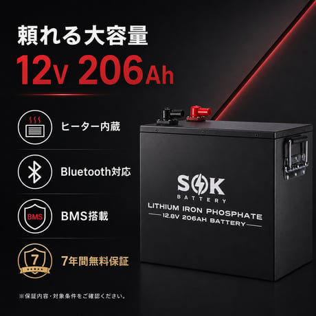 SOKバッテリー12V 206Ah   リン酸鉄リチウムイオンバッテリー　鉄ケース