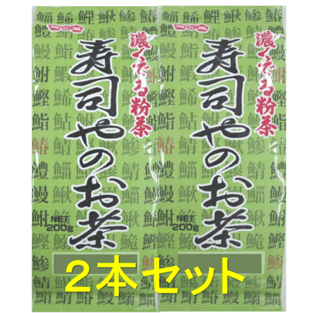 濃くでる粉茶寿司やのお茶２本セット【たっぷり200ｇ】【セット販売】【ゆうパケットでお届け】