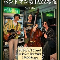バンドマンも JAZZる夜　vol.35