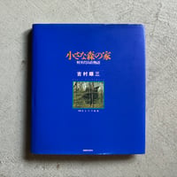[古本]  小さな森の家　軽井沢山荘物語 ｜ 吉村 順三
