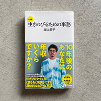 [古本]  生きのびるための事務 全講義 ( マガジンハウス新書 ) ｜ 坂口 恭平