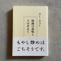 [古本]  料理の意味とその手立て ｜ ウー・ウェン