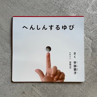 へんしんする ゆび ( かがくのとも絵本 ) ｜ 宇田 敦子 、 寄藤 文平