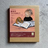 [古本]  絵本のつくりかた 1   あこがれのクリエイターとつくるはじめての物語