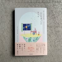 すこやかなひとりぼっちの守り方 ｜ うすい はるか 、 カシワイ