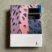 [古本]  銀座建築探訪 ｜ 藤森 照信 、 増田 彰久