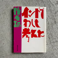 [古本]  インドでわしも考えた ( 集英社文庫 ) ｜ 椎名 誠