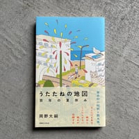 [古本]  うたたねの地図 ｜ 岡野 大嗣