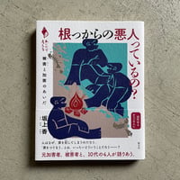 [古本]  根っからの悪人っているの？　被害と加害のあいだ ｜ 坂上 香