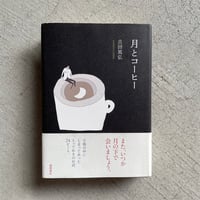 [古本]  月とコーヒー ｜ 吉田 篤弘