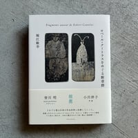 ロベール・クートラスをめぐる断章群 ｜ 堀江 敏幸