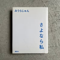 [古本]  さよなら私 ｜ みうらじゅん