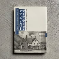 [古本]  アーツ・アンド・クラフツと日本