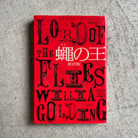 [古本]  蠅の王　新訳版 ( ハヤカワepi文庫 ) ｜ ウィリアム・ゴールディング