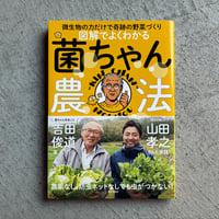 [古本]  図解でよくわかる 菌ちゃん農法 ｜ 吉田 俊道