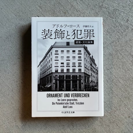 【旧装丁版】装飾と犯罪 アドルフ・ロース ちくま学芸文庫 本 【旧装丁版】装飾と犯罪 アドルフ・ロース ちくま学芸文庫