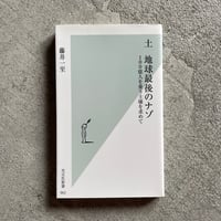 [古本]  土 地球最後のナゾ ( 光文社新書 ) ｜ 藤井 一至