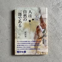[古本]  人は自然の一部である ｜ 渋沢 寿一