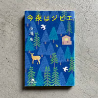 [古本]  今夜はジビエ ( 幻冬舎文庫 ) ｜ 小川 糸